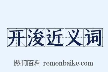 开浚近义词是什么意思的图片